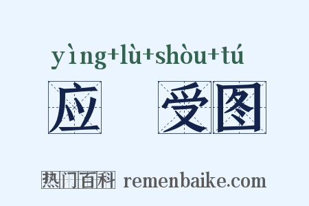 应箓受图是什么意思的图片